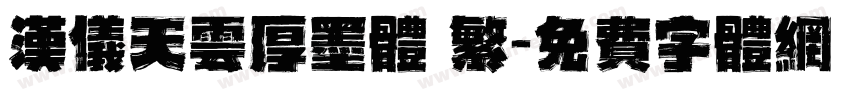 汉仪天云厚墨体 繁字体转换